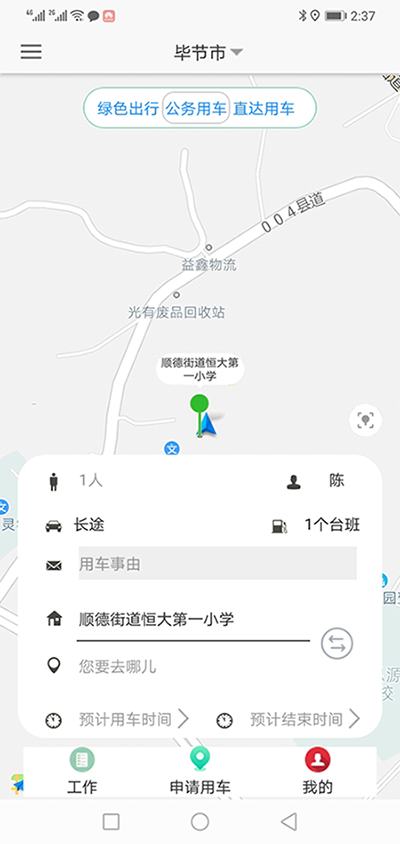 煙臺司機(jī)端APP安卓版公務(wù)車輛調(diào)度管理系統(tǒng)