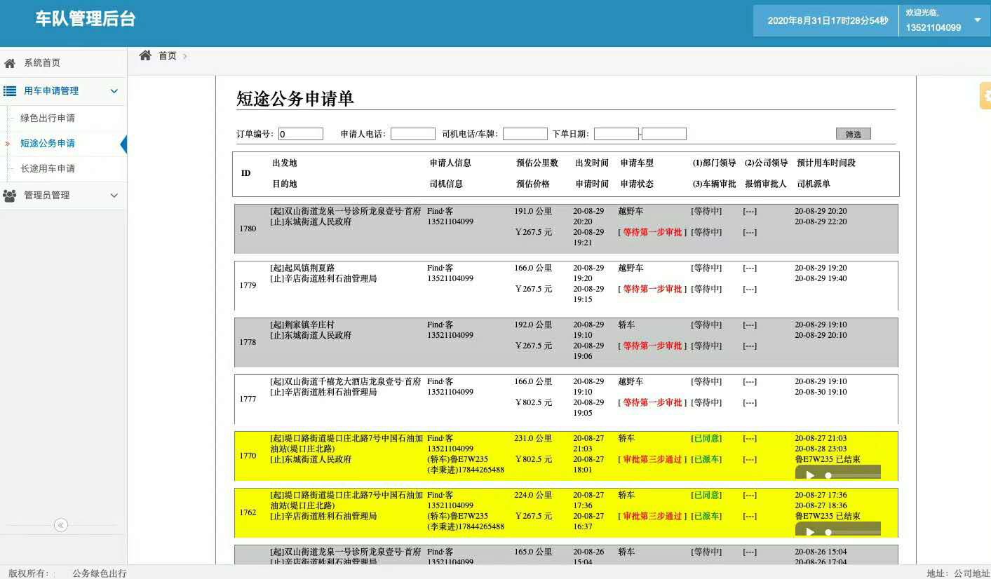 電話下單安卓版公務(wù)車審批管理系統(tǒng)